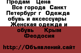 Продам › Цена ­ 5 000 - Все города, Санкт-Петербург г. Одежда, обувь и аксессуары » Женская одежда и обувь   . Крым,Феодосия